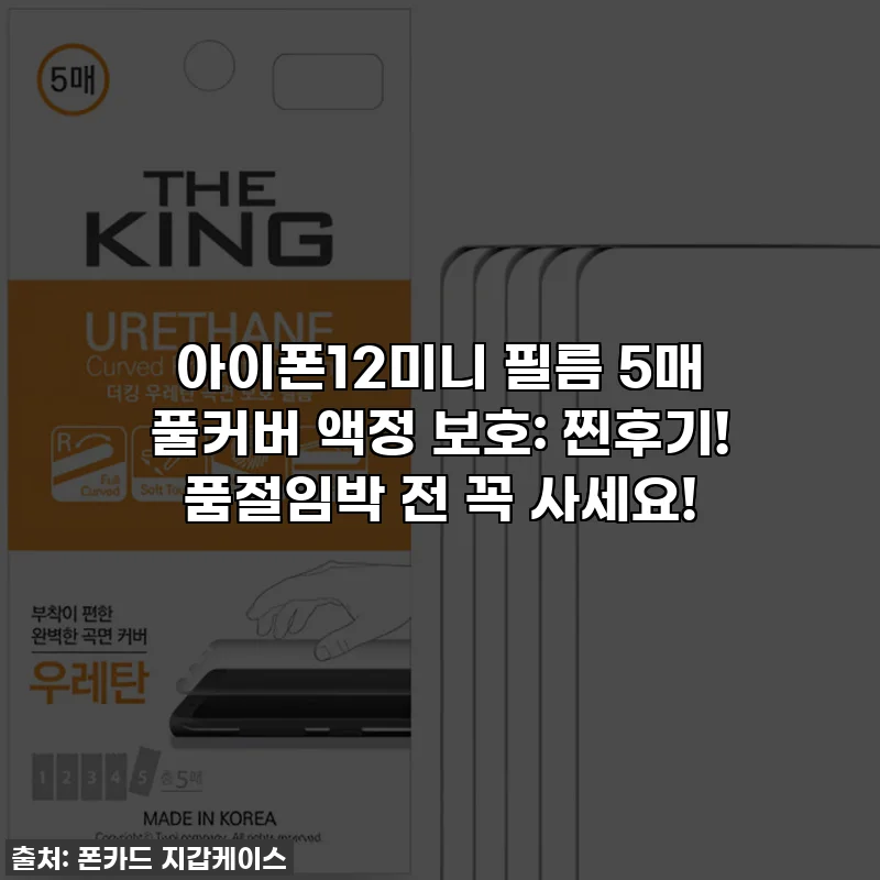 아이폰12미니 필름 5매 풀커버 액정 보호: 찐후기! 품절임박 전 꼭 사세요!