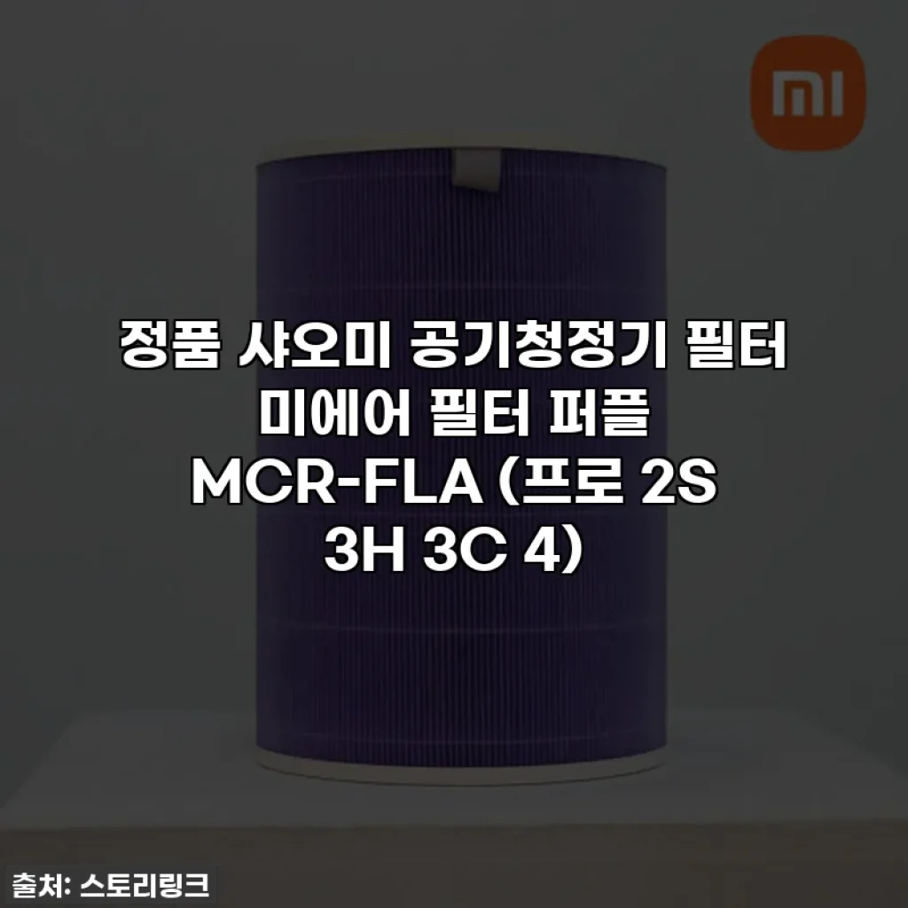 정품 샤오미 공기청정기 필터 미에어 필터 퍼플 MCR-FLA (프로 2S 3H 3C 4)