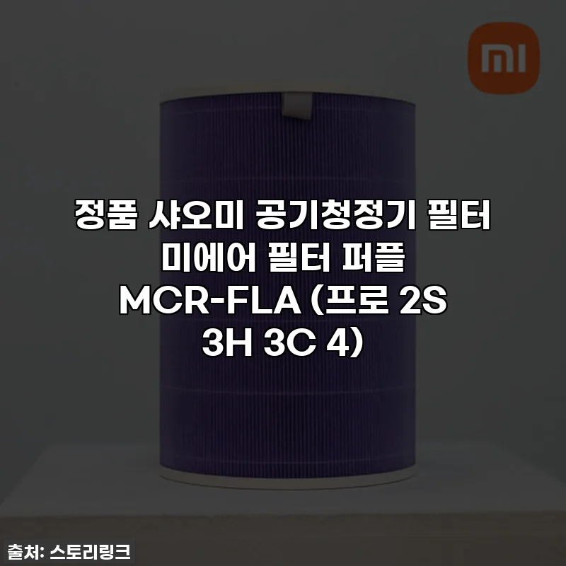정품 샤오미 공기청정기 필터 미에어 필터 퍼플 MCR-FLA (프로 2S 3H 3C 4)