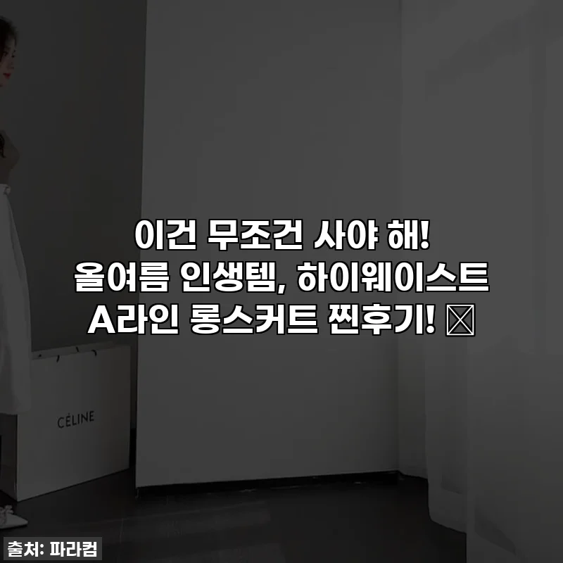 이건 무조건 사야 해! 올여름 인생템, 하이웨이스트 A라인 롱스커트 찐후기! ✨