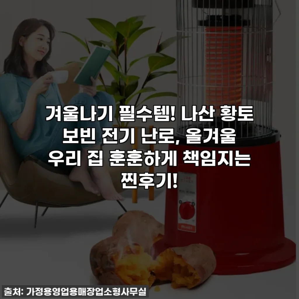 겨울나기 필수템! 나산 황토 보빈 전기 난로, 올겨울 우리 집 훈훈하게 책임지는 찐후기!