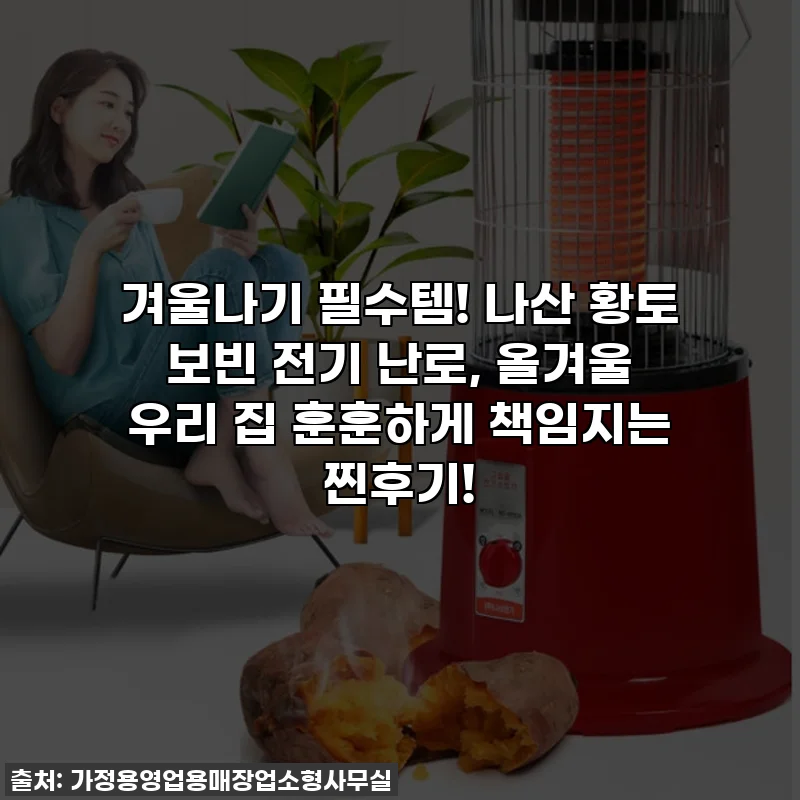 겨울나기 필수템! 나산 황토 보빈 전기 난로, 올겨울 우리 집 훈훈하게 책임지는 찐후기!