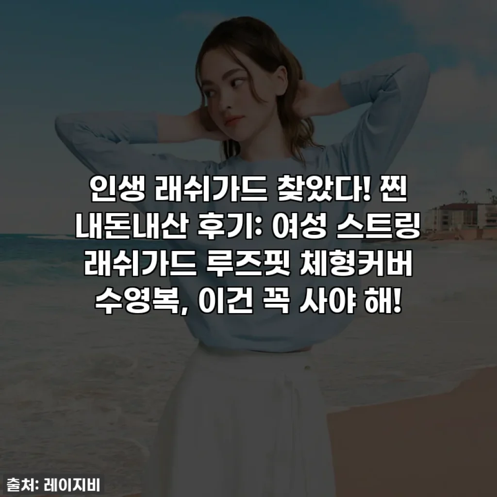 인생 래쉬가드 찾았다! 찐 내돈내산 후기: 여성 스트링 래쉬가드 루즈핏 체형커버 수영복, 이건 꼭 사야 해!