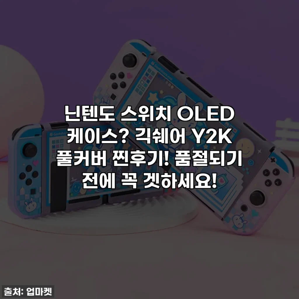닌텐도 스위치 OLED 케이스? 긱쉐어 Y2K 풀커버 찐후기! 품절되기 전에 꼭 겟하세요!