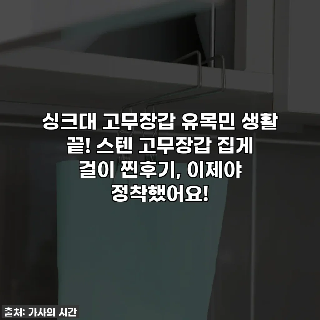싱크대 고무장갑 유목민 생활 끝! 스텐 고무장갑 집게 걸이 찐후기, 이제야 정착했어요!