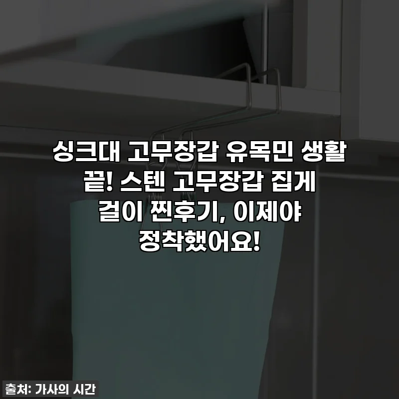 싱크대 고무장갑 유목민 생활 끝! 스텐 고무장갑 집게 걸이 찐후기, 이제야 정착했어요!