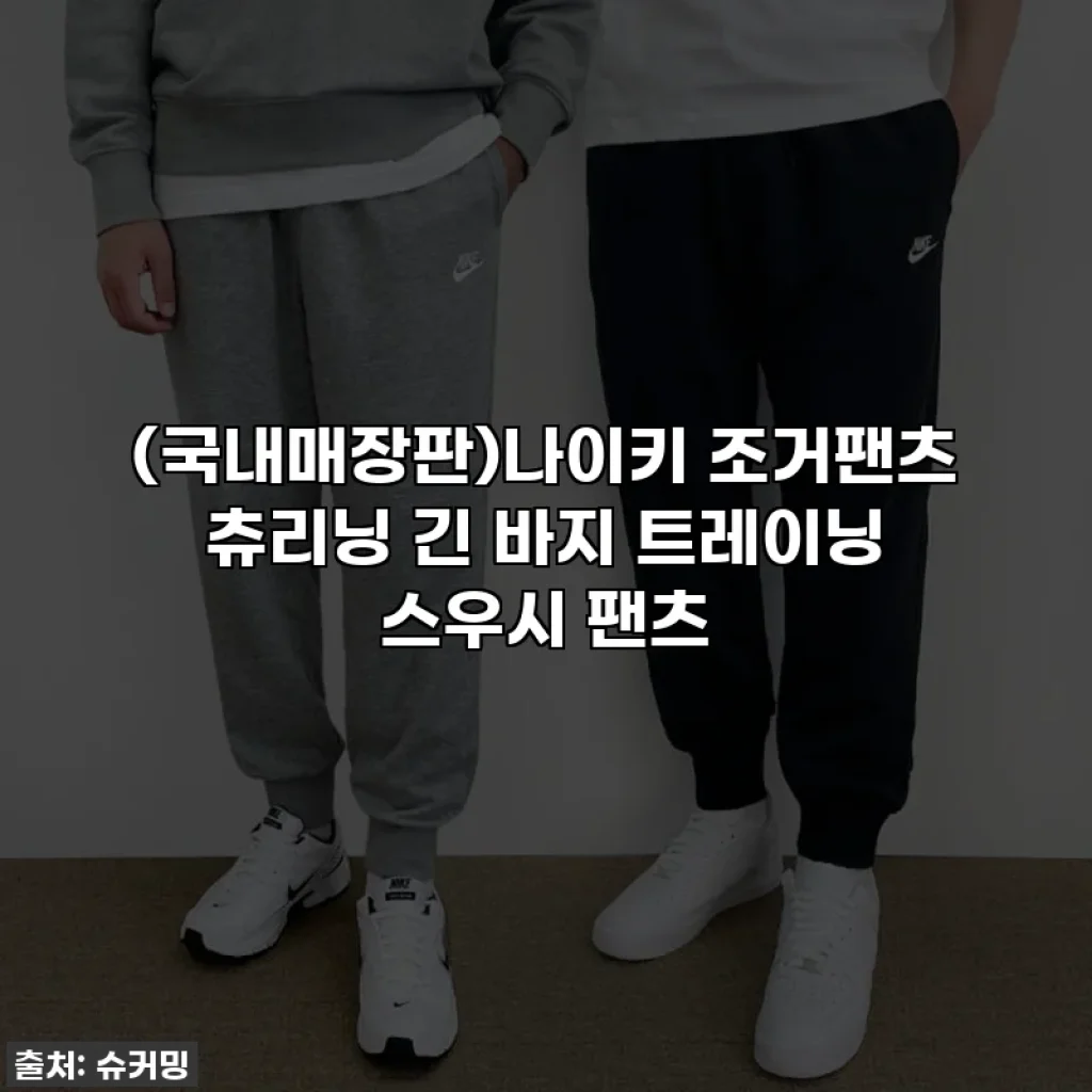 (국내매장판)나이키 조거팬츠 츄리닝 긴 바지 트레이닝 스우시 팬츠