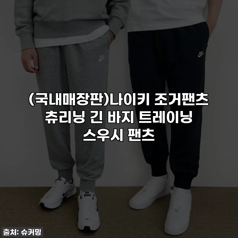(국내매장판)나이키 조거팬츠 츄리닝 긴 바지 트레이닝 스우시 팬츠