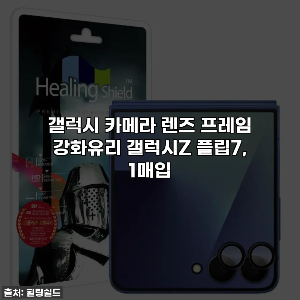 갤럭시 카메라 렌즈 프레임 강화유리 갤럭시Z 플립7, 1매입