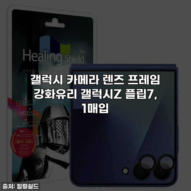 갤럭시 카메라 렌즈 프레임 강화유리 갤럭시Z 플립7, 1매입