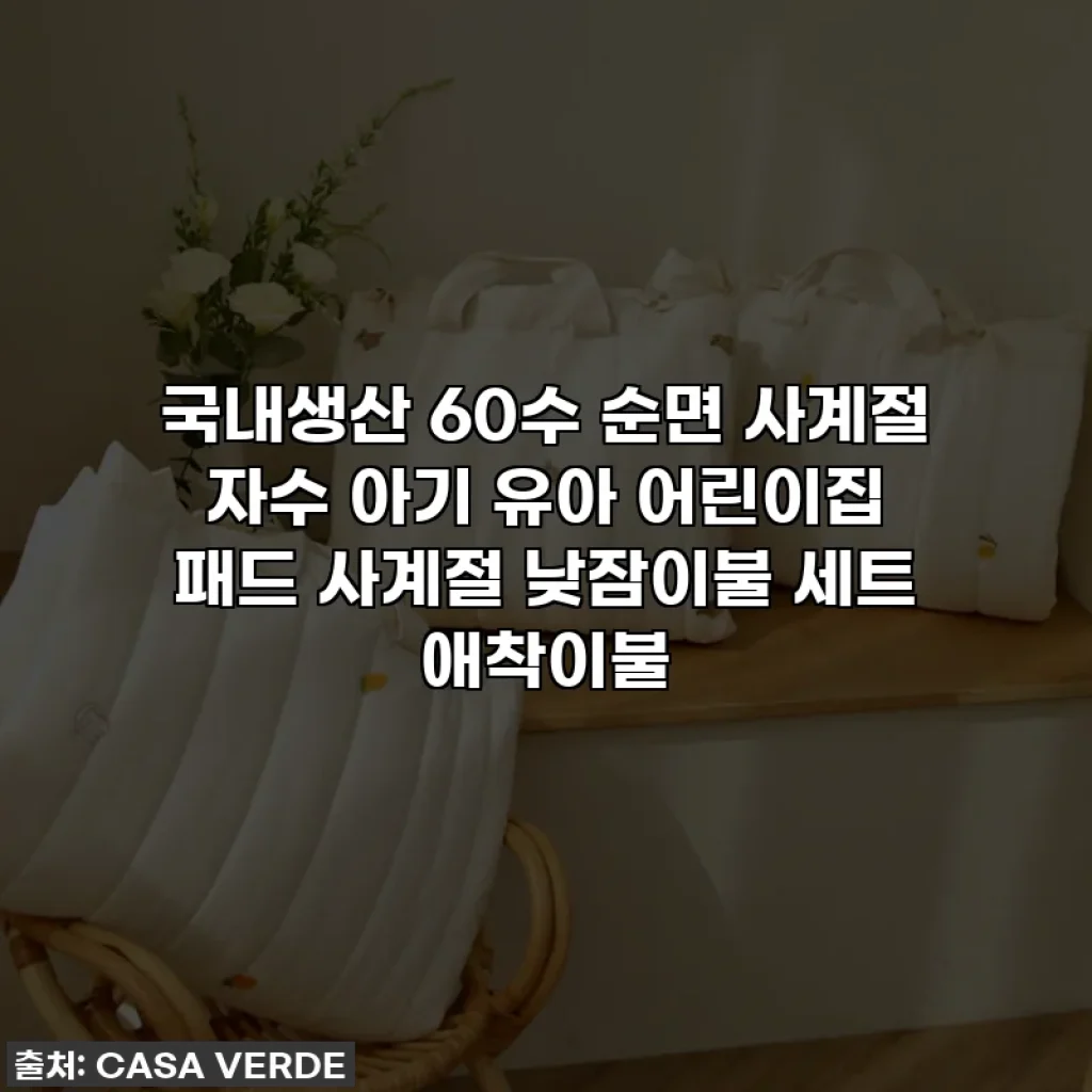 국내생산 60수 순면 사계절 자수 아기 유아 어린이집 패드 사계절 낮잠이불 세트 애착이불