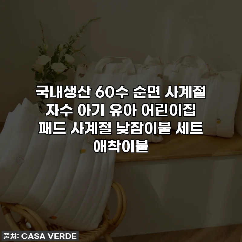 국내생산 60수 순면 사계절 자수 아기 유아 어린이집 패드 사계절 낮잠이불 세트 애착이불