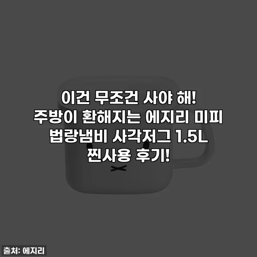 이건 무조건 사야 해! 주방이 환해지는 에지리 미피 법랑냄비 사각저그 1.5L 찐사용 후기!