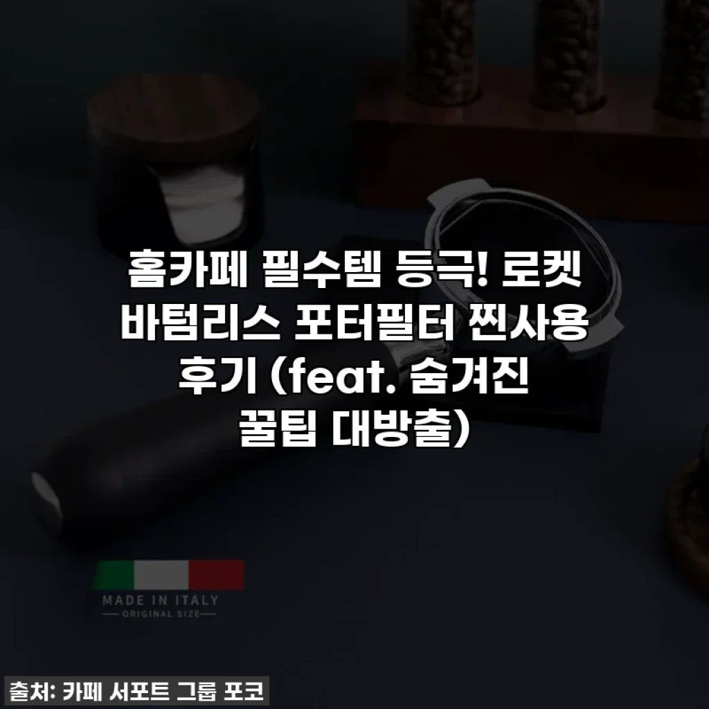 홈카페 필수템 등극! 로켓 바텀리스 포터필터 찐사용 후기 (feat. 숨겨진 꿀팁 대방출)