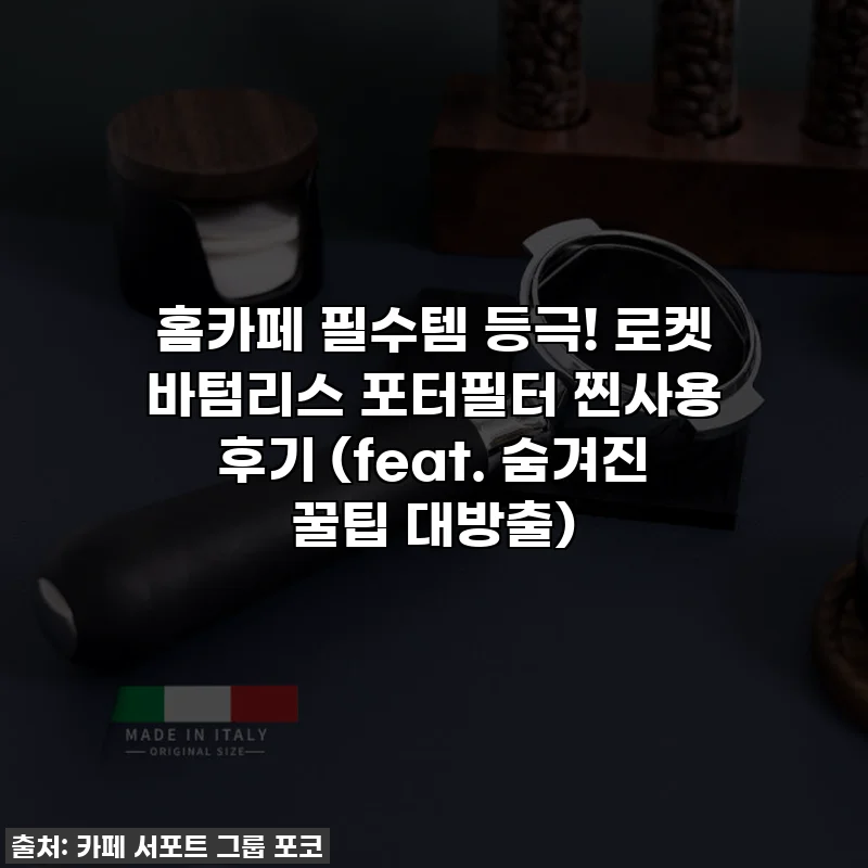 홈카페 필수템 등극! 로켓 바텀리스 포터필터 찐사용 후기 (feat. 숨겨진 꿀팁 대방출)