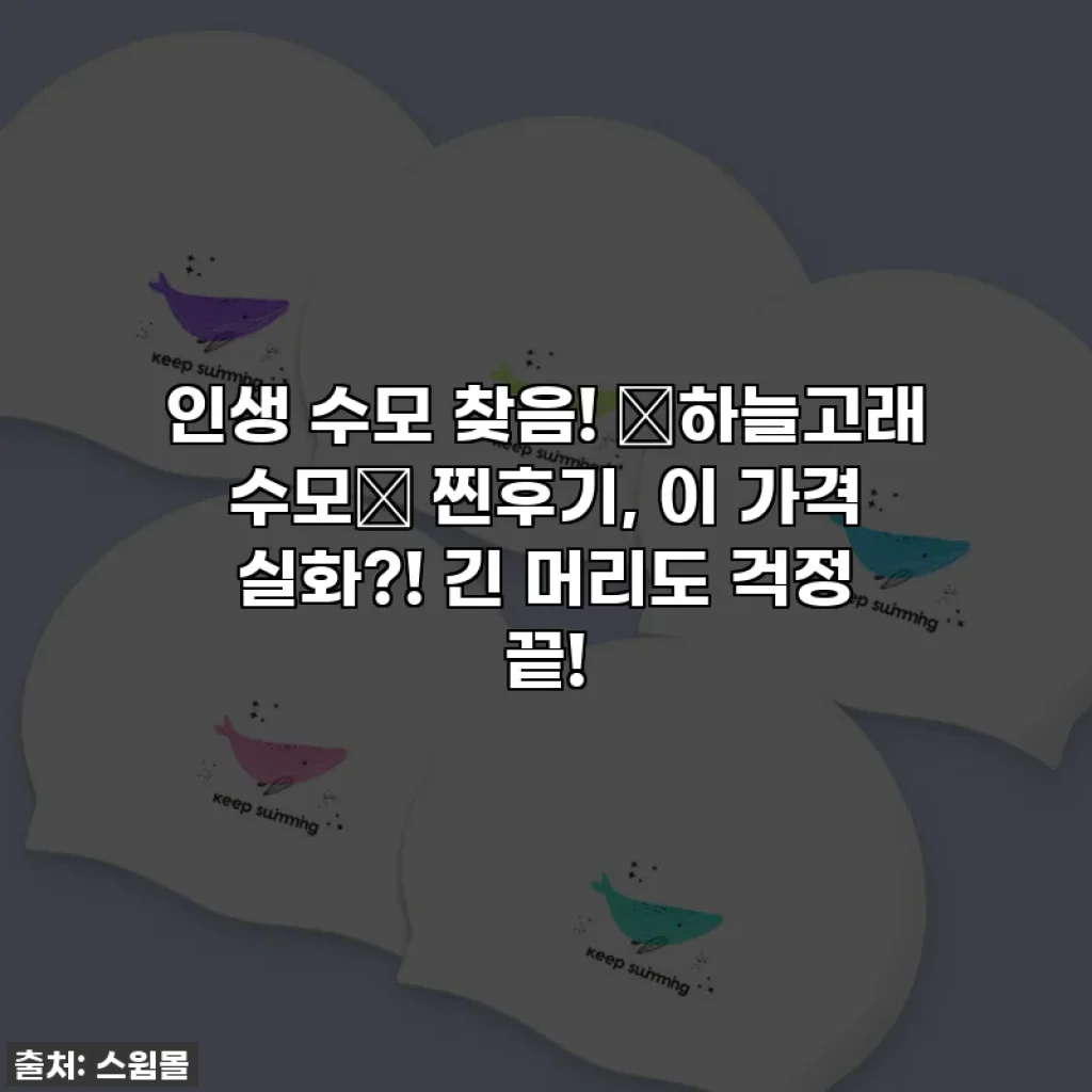 인생 수모 찾음! ✨하늘고래 수모✨ 찐후기, 이 가격 실화?! 긴 머리도 걱정 끝!