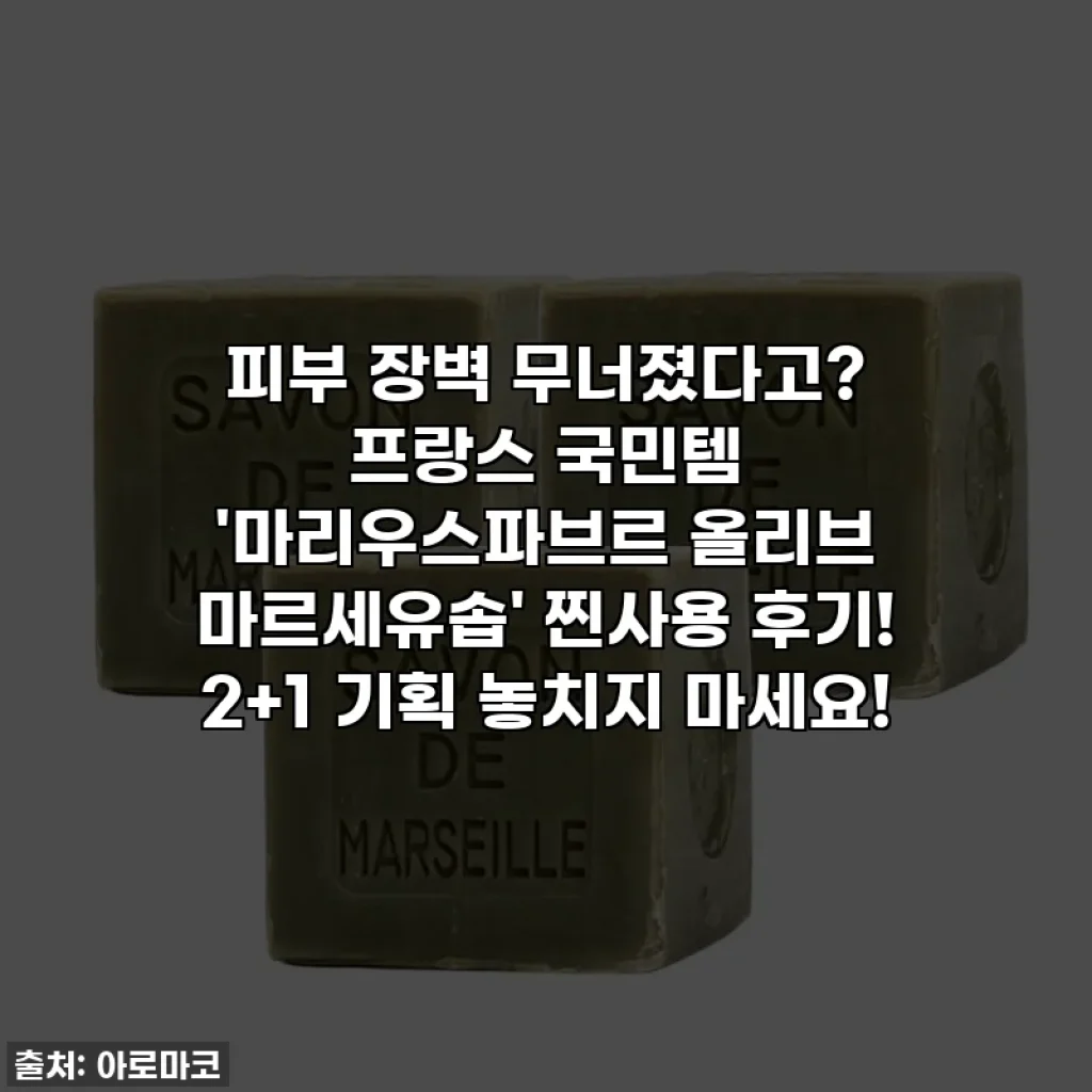 피부 장벽 무너졌다고? 프랑스 국민템 '마리우스파브르 올리브 마르세유솝' 찐사용 후기! 2+1 기획 놓치지 마세요!