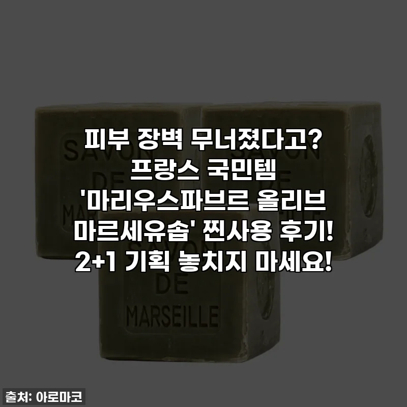 피부 장벽 무너졌다고? 프랑스 국민템 '마리우스파브르 올리브 마르세유솝' 찐사용 후기! 2+1 기획 놓치지 마세요!