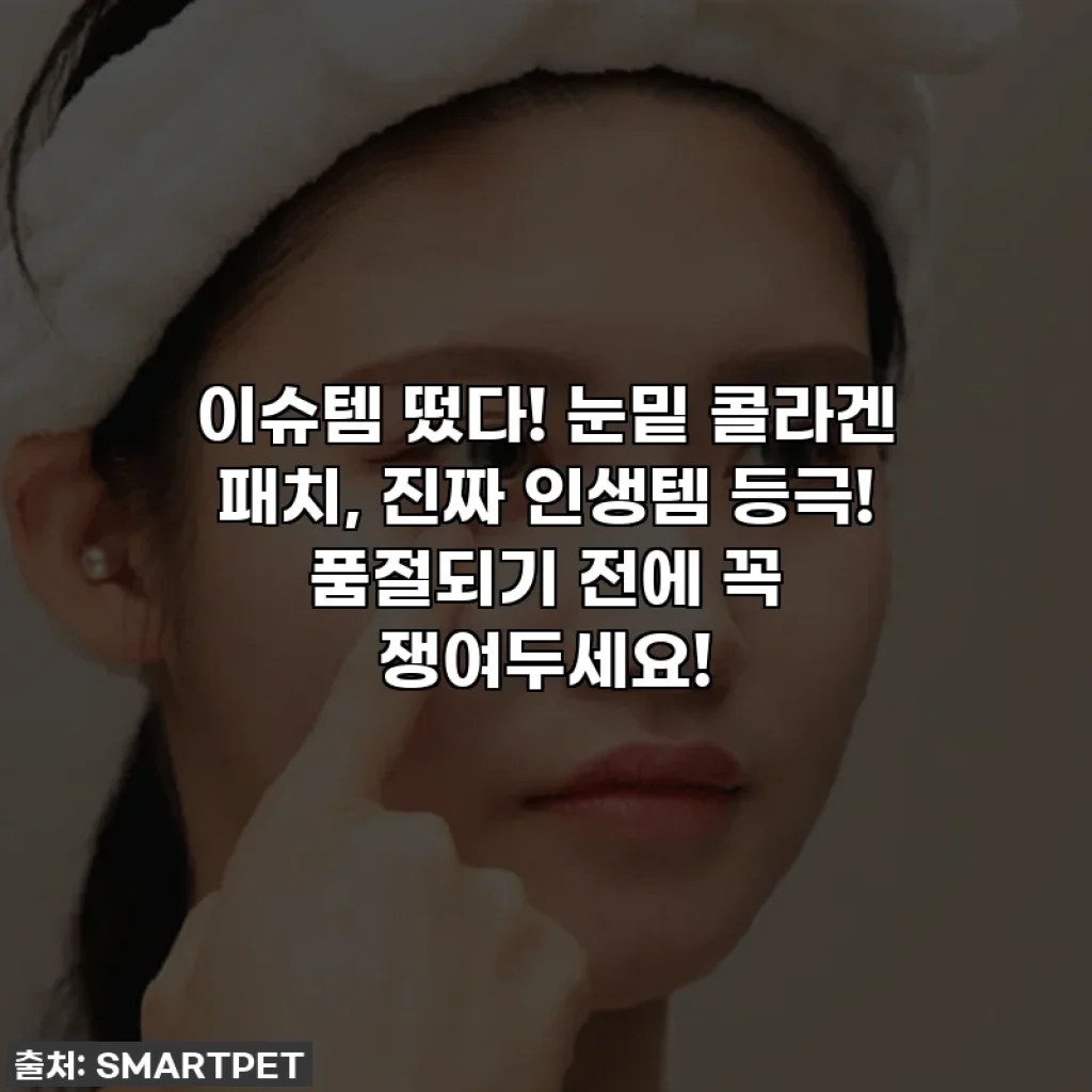 이슈템 떴다! 눈밑 콜라겐 패치, 진짜 인생템 등극! 품절되기 전에 꼭 쟁여두세요!