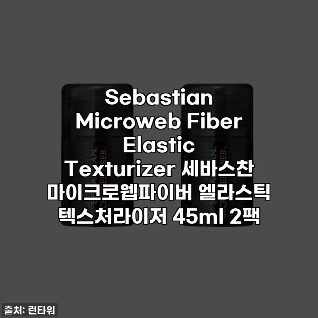 Sebastian Microweb Fiber Elastic Texturizer 세바스찬 마이크로웹파이버 엘라스틱 텍스처라이저 45ml 2팩