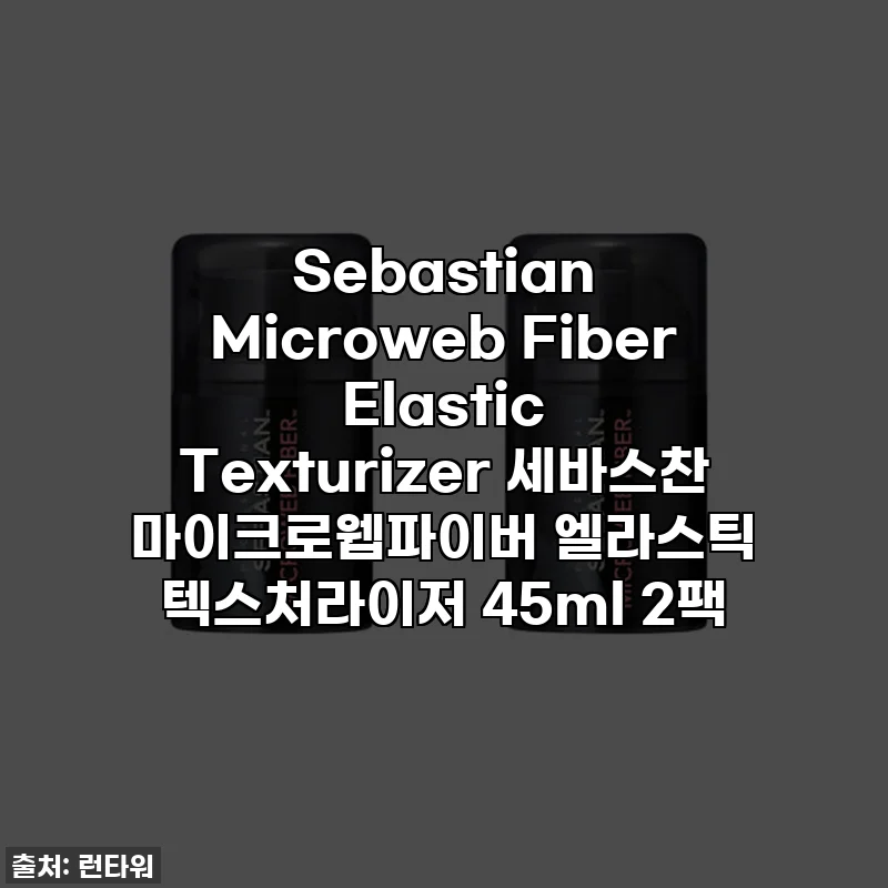 Sebastian Microweb Fiber Elastic Texturizer 세바스찬 마이크로웹파이버 엘라스틱 텍스처라이저 45ml 2팩