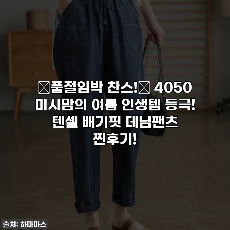 ✨품절임박 찬스!✨ 4050 미시맘의 여름 인생템 등극! 텐셀 배기핏 데님팬츠 찐후기!