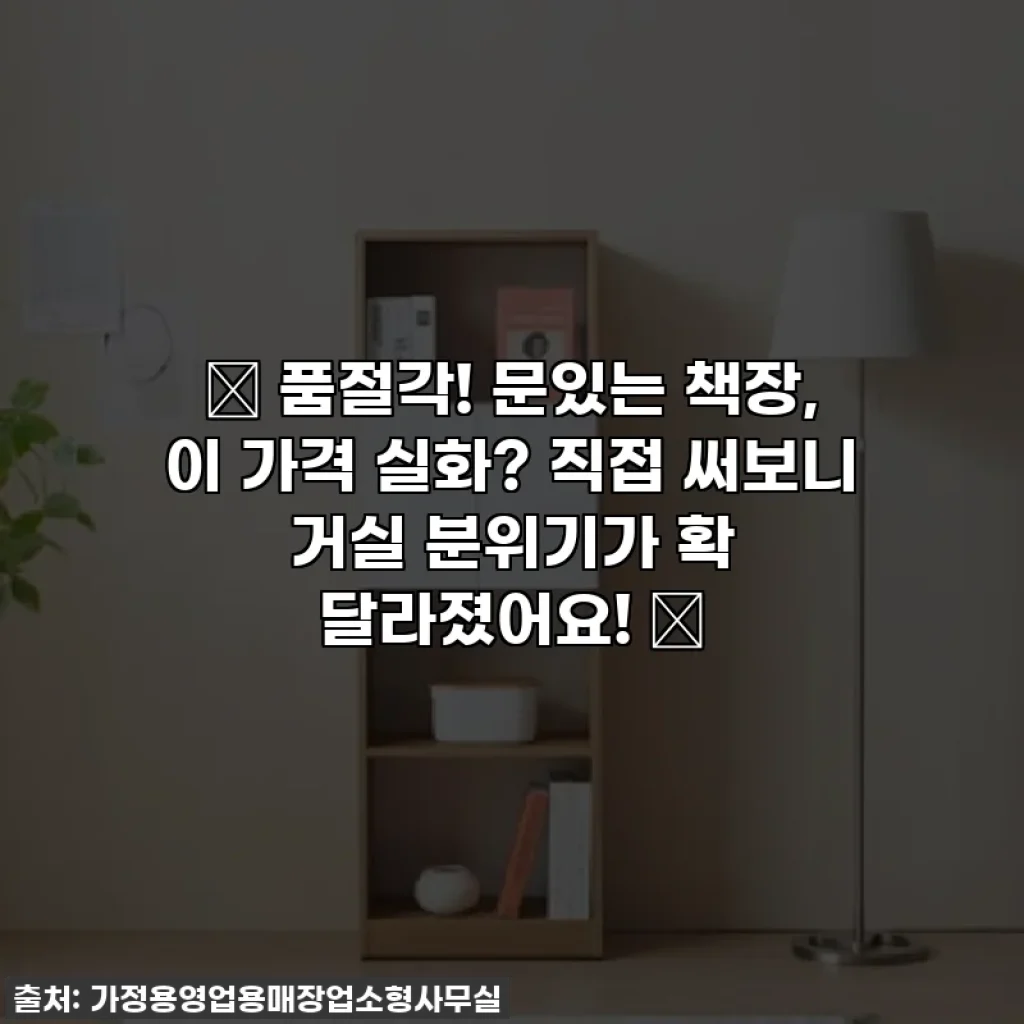 ✨ 품절각! 문있는 책장, 이 가격 실화? 직접 써보니 거실 분위기가 확 달라졌어요! 🏡