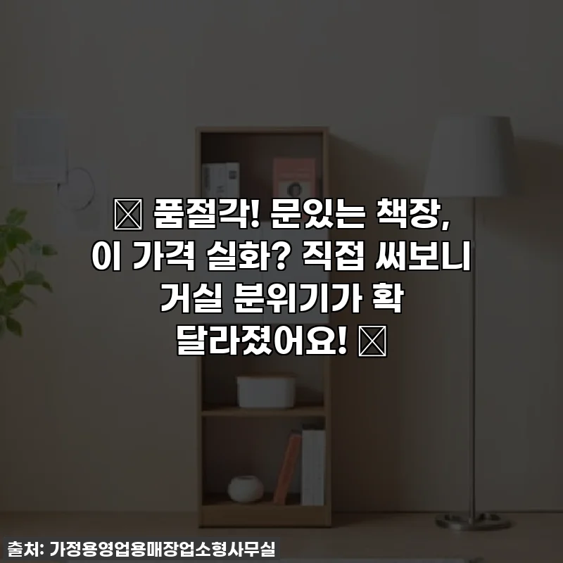 ✨ 품절각! 문있는 책장, 이 가격 실화? 직접 써보니 거실 분위기가 확 달라졌어요! 🏡