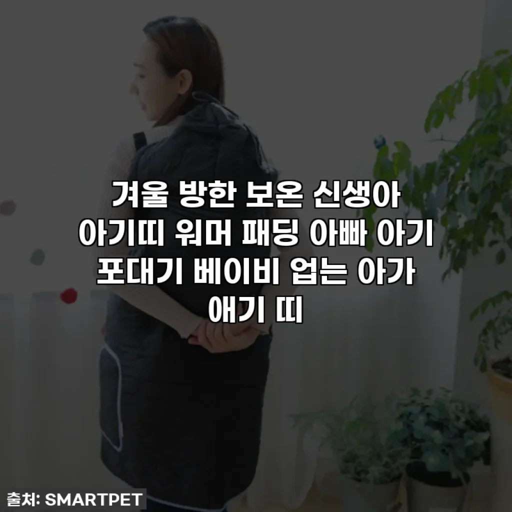 겨울 방한 보온 신생아 아기띠 워머 패딩 아빠 아기 포대기 베이비 업는 아가 애기 띠