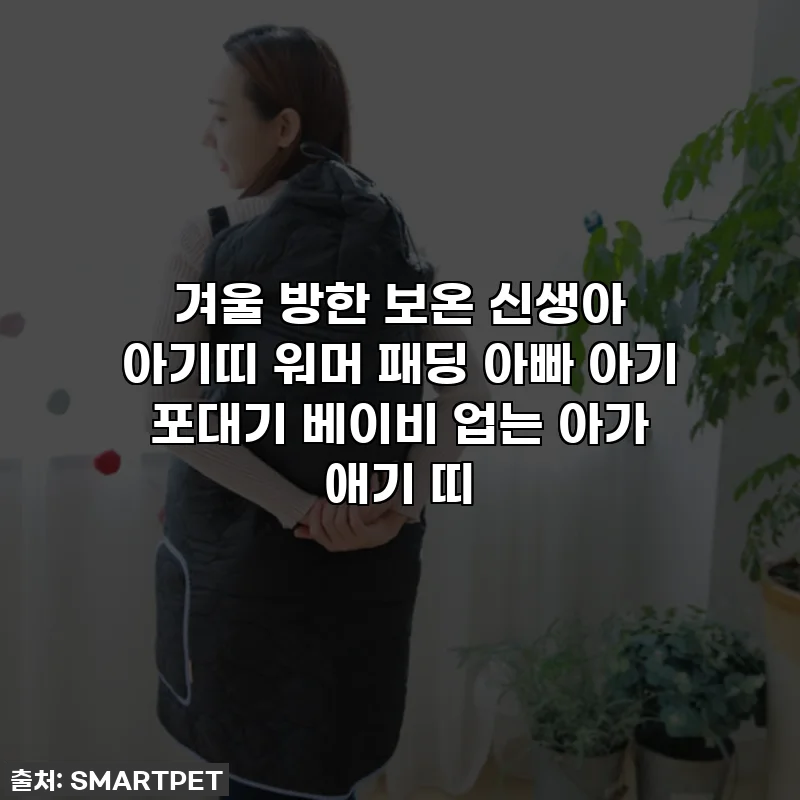 겨울 방한 보온 신생아 아기띠 워머 패딩 아빠 아기 포대기 베이비 업는 아가 애기 띠