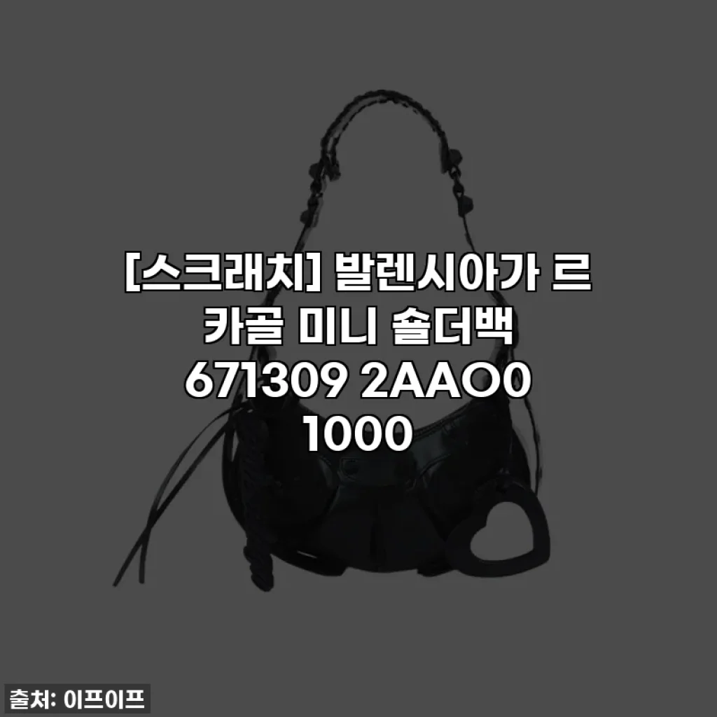 [스크래치] 발렌시아가 르 카골 미니 숄더백 671309 2AAO0 1000