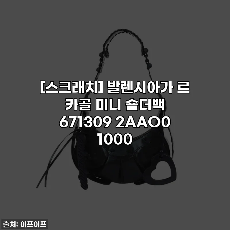 [스크래치] 발렌시아가 르 카골 미니 숄더백 671309 2AAO0 1000
