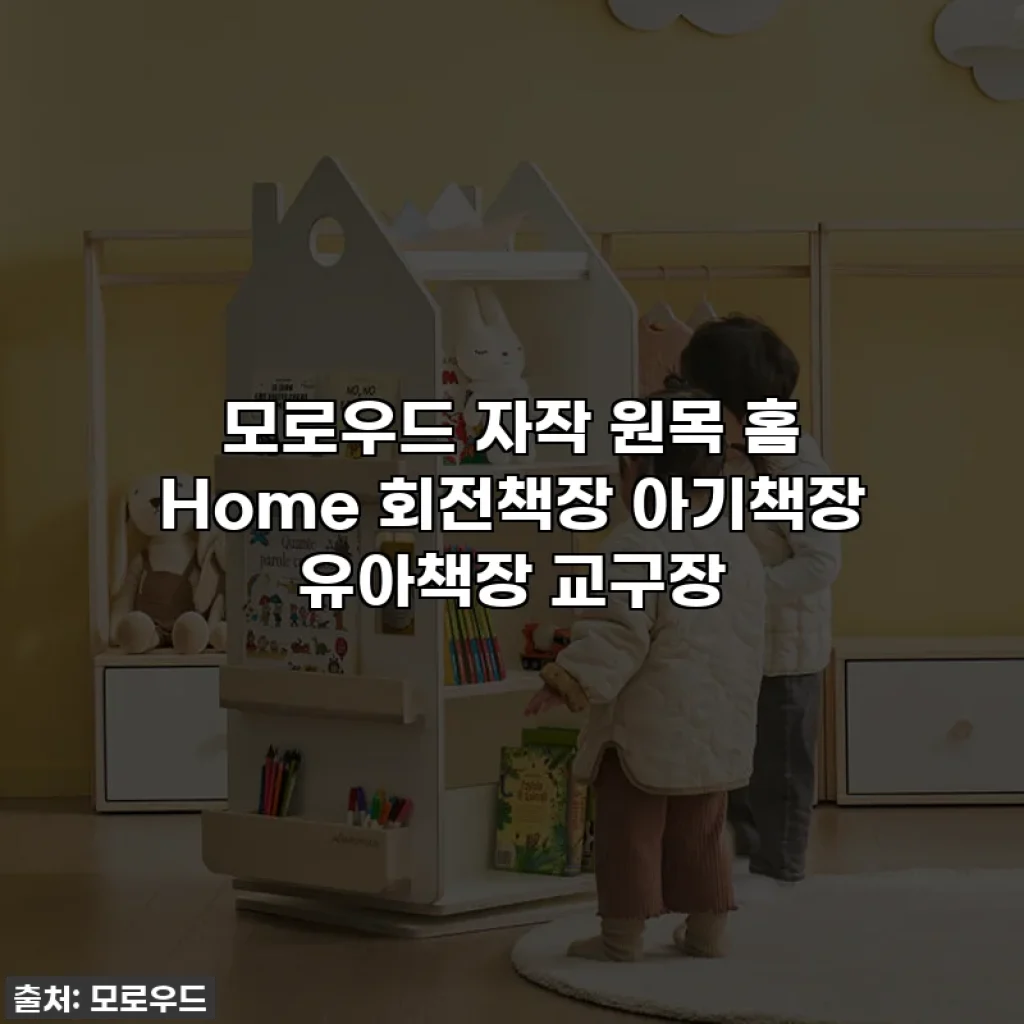모로우드 자작 원목 홈 Home 회전책장 아기책장 유아책장 교구장
