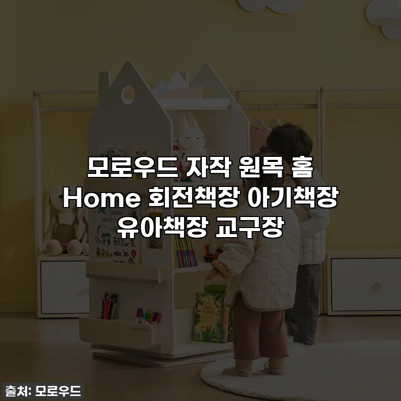 모로우드 자작 원목 홈 Home 회전책장 아기책장 유아책장 교구장
