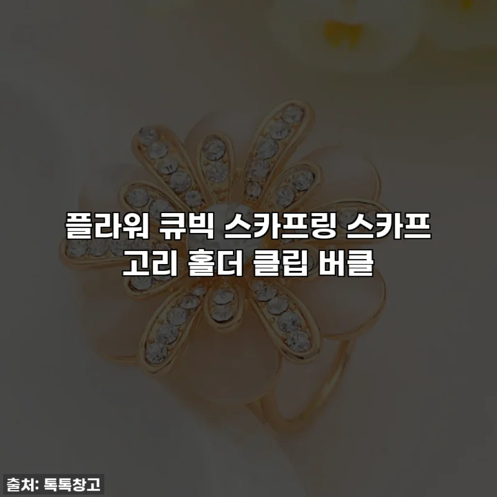 플라워 큐빅 스카프링 스카프 고리 홀더 클립 버클