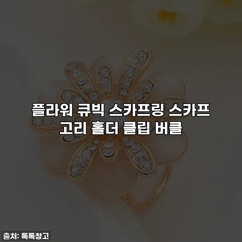 플라워 큐빅 스카프링 스카프 고리 홀더 클립 버클