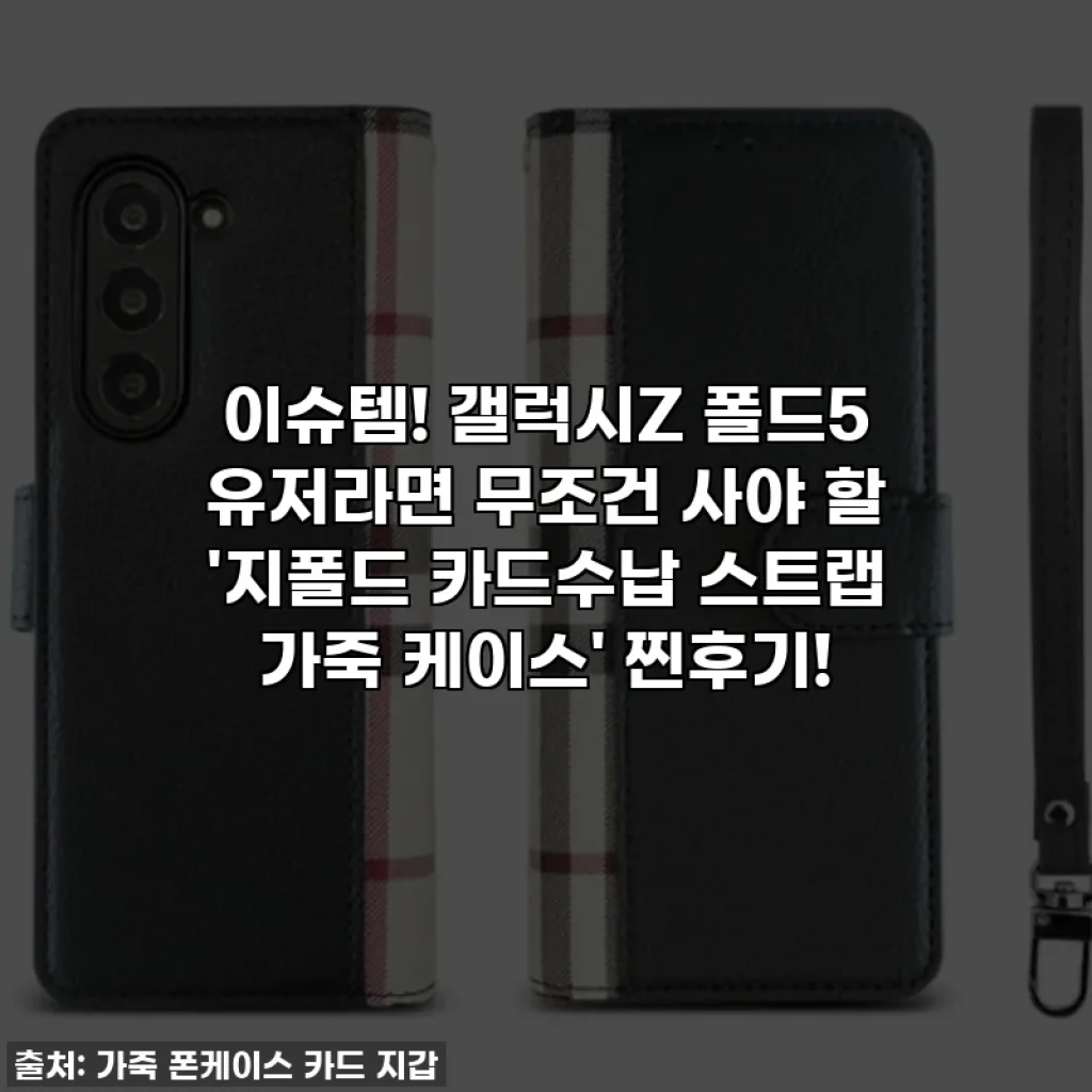 이슈템! 갤럭시Z 폴드5 유저라면 무조건 사야 할 '지폴드 카드수납 스트랩 가죽 케이스' 찐후기!