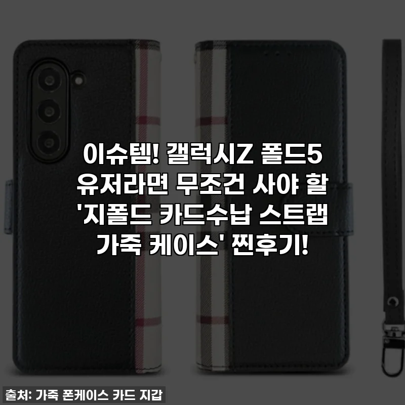 이슈템! 갤럭시Z 폴드5 유저라면 무조건 사야 할 '지폴드 카드수납 스트랩 가죽 케이스' 찐후기!