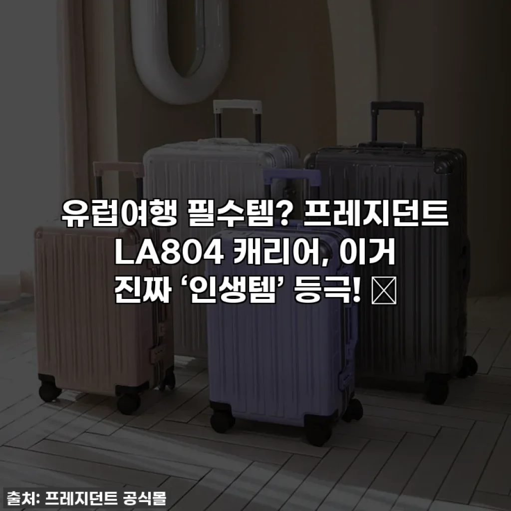 유럽여행 필수템? 프레지던트 LA804 캐리어, 이거 진짜 ‘인생템’ 등극! ✨