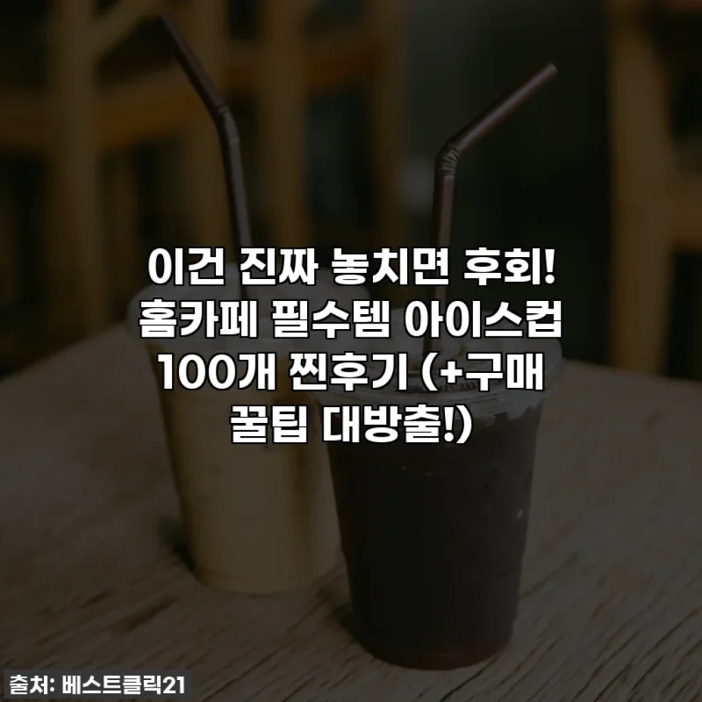 이건 진짜 놓치면 후회! 홈카페 필수템 아이스컵 100개 찐후기 (+구매 꿀팁 대방출!)