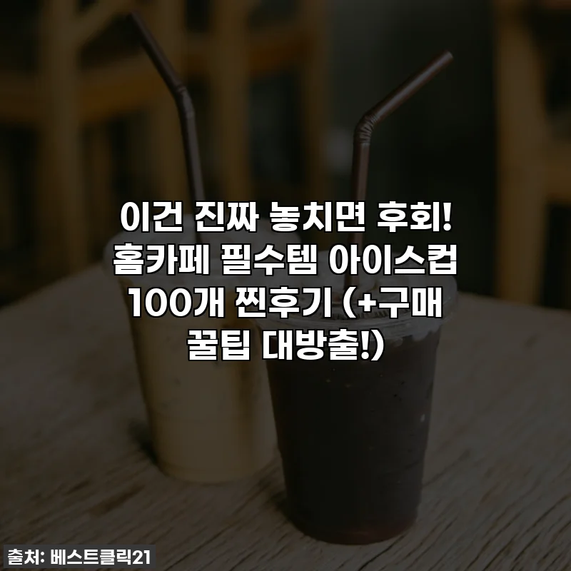 이건 진짜 놓치면 후회! 홈카페 필수템 아이스컵 100개 찐후기 (+구매 꿀팁 대방출!)