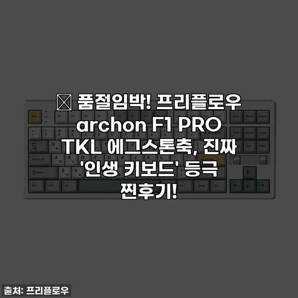 🔥 품절임박! 프리플로우 archon F1 PRO TKL 에그스톤축, 진짜 '인생 키보드' 등극 찐후기!