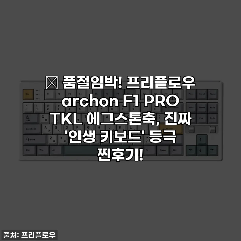🔥 품절임박! 프리플로우 archon F1 PRO TKL 에그스톤축, 진짜 '인생 키보드' 등극 찐후기!