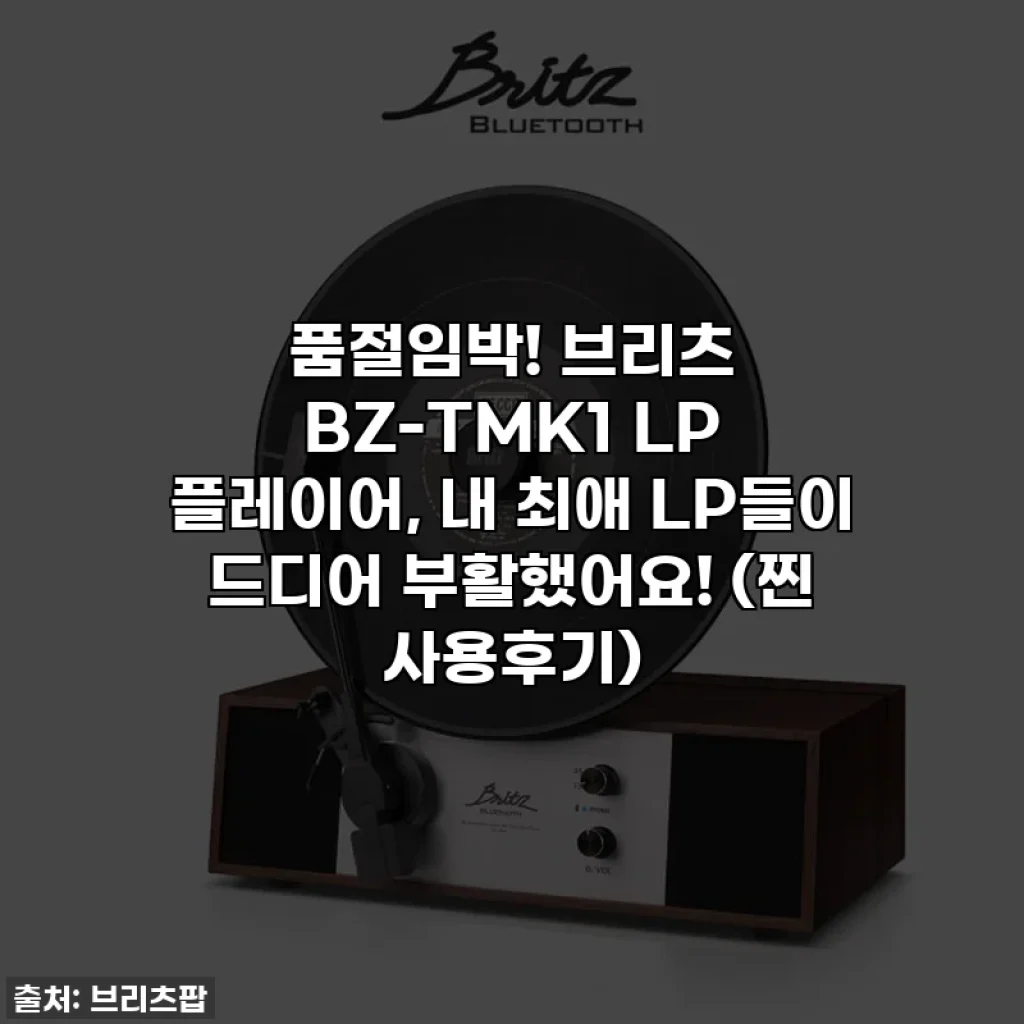 품절임박! 브리츠 BZ-TMK1 LP 플레이어, 내 최애 LP들이 드디어 부활했어요! (찐 사용후기)