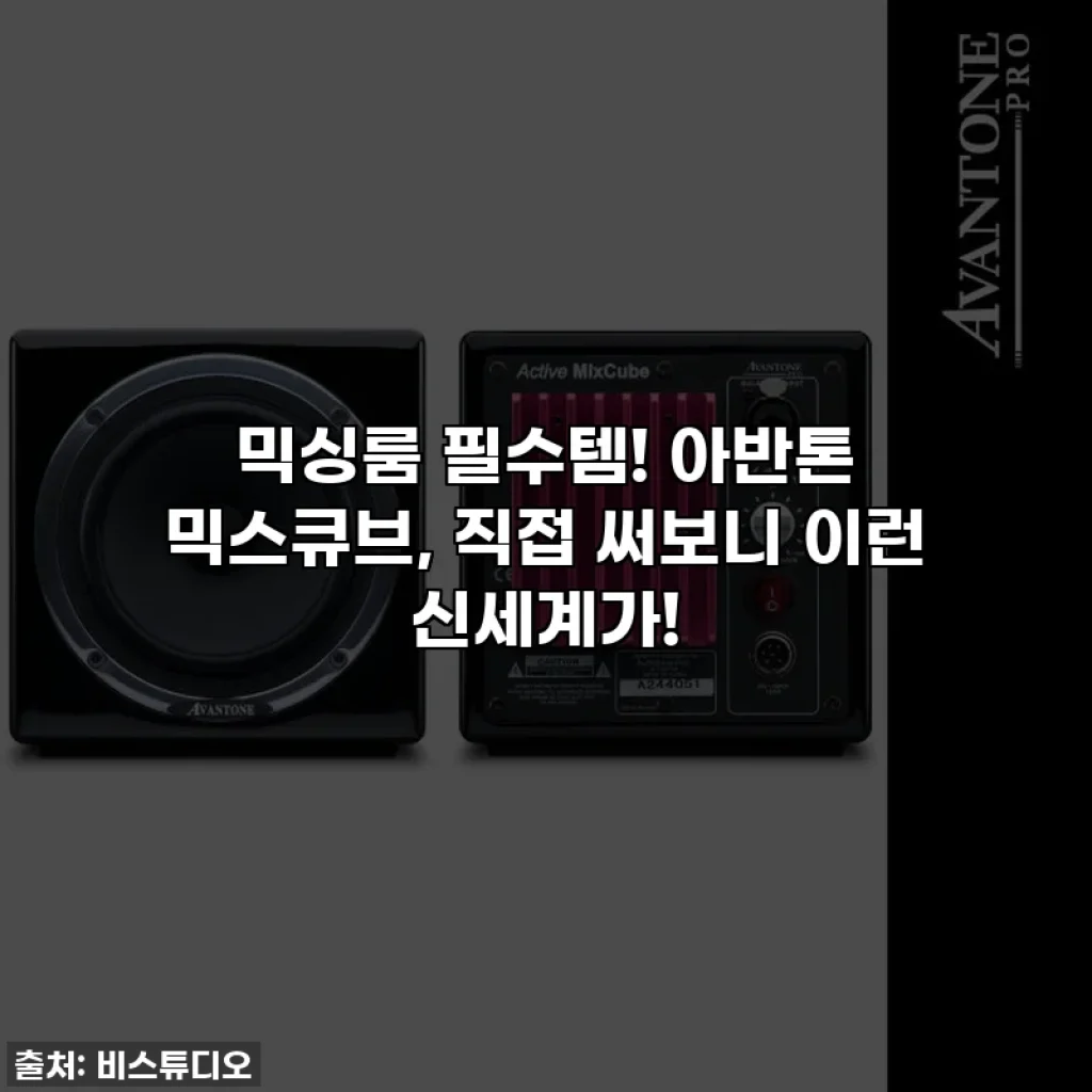 믹싱룸 필수템! 아반톤 믹스큐브, 직접 써보니 이런 신세계가!