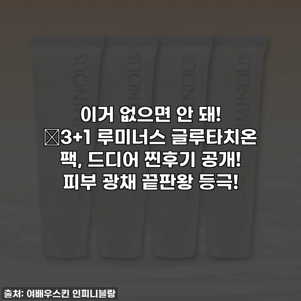 이거 없으면 안 돼! 💛3+1 루미너스 글루타치온 팩, 드디어 찐후기 공개! 피부 광채 끝판왕 등극!