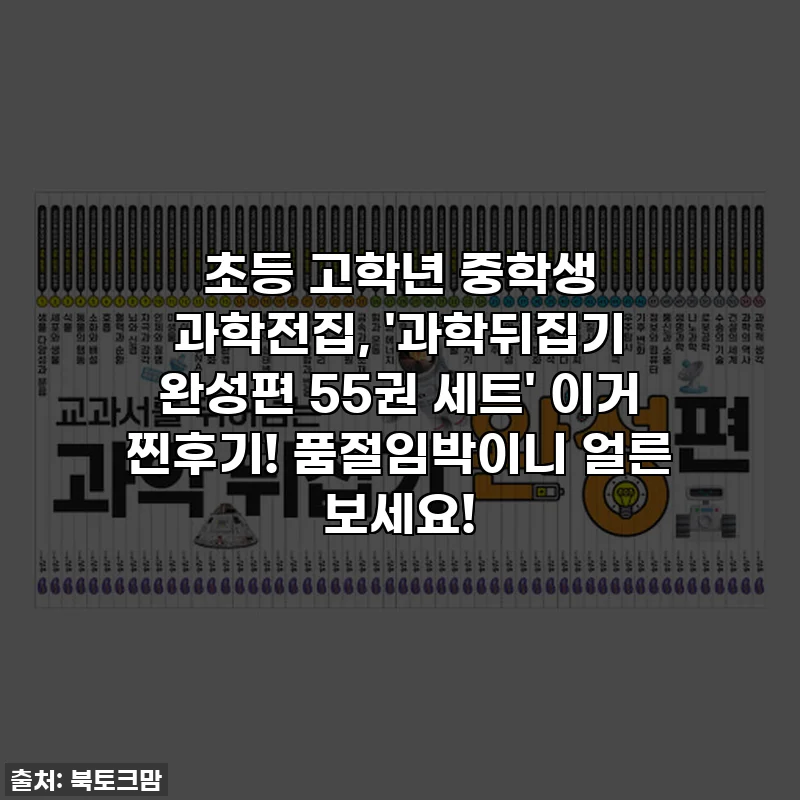 초등 고학년 중학생 과학전집, '과학뒤집기 완성편 55권 세트' 이거 찐후기! 품절임박이니 얼른 보세요!