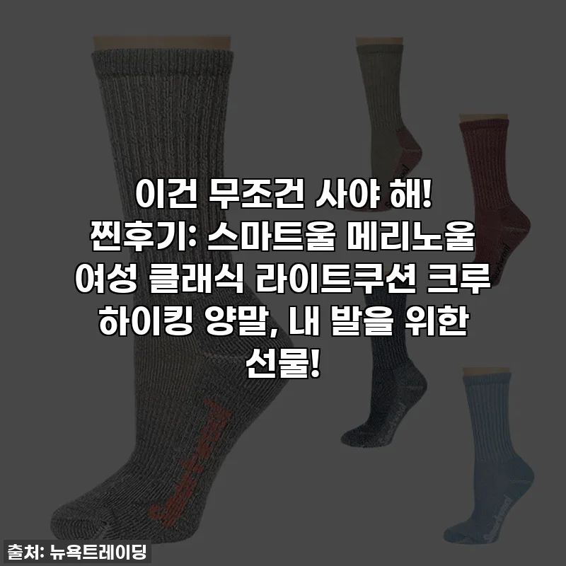 이건 무조건 사야 해! 찐후기: 스마트울 메리노울 여성 클래식 라이트쿠션 크루 하이킹 양말, 내 발을 위한 선물!