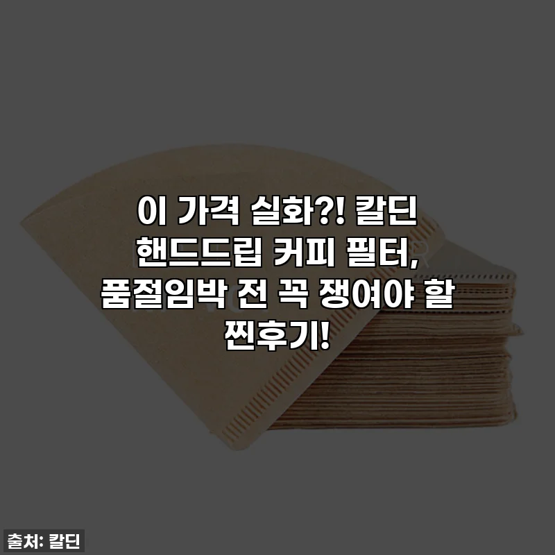 이 가격 실화?! 칼딘 핸드드립 커피 필터, 품절임박 전 꼭 쟁여야 할 찐후기!