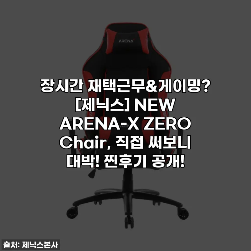 장시간 재택근무&게이밍? [제닉스] NEW ARENA-X ZERO Chair, 직접 써보니 대박! 찐후기 공개!